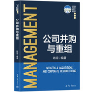公司并購與重組（清華大學管理學系列教材）