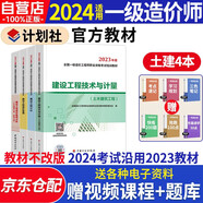 一級造價師教材2024 一級造價工程師教材 一造土木建筑工程專業(yè)全科 4本套裝中國計劃出版社官方教材沿用23版