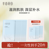 半畝花田（Little Dream Garden） 清潤保濕面膜女補水保濕精華玻尿酸毛孔 10片