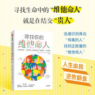 【自營(yíng)】尋找你的維他命人 從科學(xué)、心理學(xué)和人性的角度來(lái)了解激素、依戀和愛(ài) 多巴胺、內酚酞、催產(chǎn)素等人與人的化學(xué)反應
