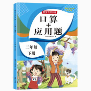 二年級(jí)下冊(cè)口算題卡+應(yīng)用題 同步2年級(jí)人教版數(shù)學(xué)思維專(zhuān)項(xiàng)訓(xùn)練習(xí)一課一練速算天天練