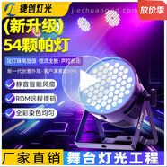 捷創(chuàng)舞臺(tái)燈光帕燈舞臺(tái)燈彩燈氛圍燈54顆全彩氛圍燈帕燈舞蹈舞臺(tái)射燈 (標(biāo)配)54顆七彩帕燈