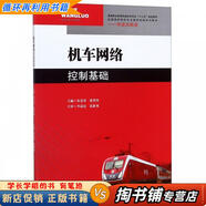 【用過(guò)的書(shū) 少量筆跡】 機(jī)車(chē)網(wǎng)絡(luò)控制基礎(chǔ) 朱慧勇,張省偉 西南交通大學(xué)出版社