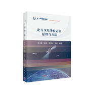 北斗衛星導航定位原理與方法