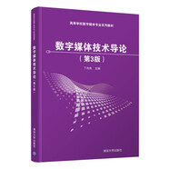 數(shù)字媒體技術(shù)導(dǎo)論（第3版）/高等學(xué)校數(shù)字媒體專業(yè)系列教材