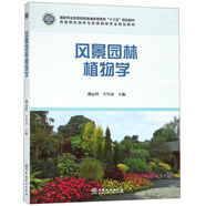 風(fēng)景園林植物學(xué)/高等院校園林與風(fēng)景園林專(zhuān)業(yè)規劃教材