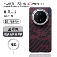 栗栗虎 華為mate70pro手機殼凱夫拉磁吸防摔超薄Mate70碳纖維散熱70pro+金屬全包鏡頭男女高級感保護殼套 【迷 彩 紅】+N52磁吸 華為Mate 70Pro/pro+（優(yōu)享版）