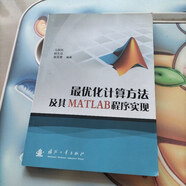 【絕版舊書】最優(yōu)化計(jì)算方法及其MATLAB程序?qū)崿F(xiàn) 國(guó)防工業(yè)出版社
