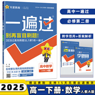 2025一遍過必修二高一下必修第2二冊語文數(shù)學(xué)英語物理化學(xué)生物政治歷史地理全套自選同步練習(xí)冊教輔書配學(xué)思用 數(shù)學(xué)必修二RJ人教A版 高1同步講解練習(xí)冊全套自選