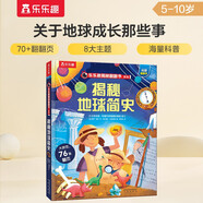 【69元任選3冊】揭秘地球簡史（5-10歲少兒科普翻翻書）樂樂趣童書揭秘系列兒童啟蒙科普立體書