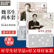 魏書(shū)生作品（套裝共2冊）好父母好家教：魏書(shū)生談家庭教育+好學(xué)生好學(xué)法：魏書(shū)生談學(xué)習方法    漓江出版社