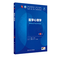 醫(yī)學(xué)心理學(xué)（第8版）