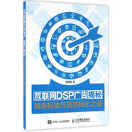 互聯(lián)網(wǎng)DSP廣告揭秘-精準投放與高效轉化之道【正版書(shū)】