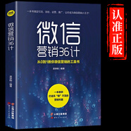 正版微信營(yíng)銷(xiāo)36計新媒體運營(yíng)書(shū)籍社群口碑互聯(lián)網(wǎng)餐飲微信軟文網(wǎng)絡(luò )市場(chǎng)營(yíng)銷(xiāo)學(xué)書(shū)廣告文案寫(xiě)作實(shí)體店活動(dòng)營(yíng)銷(xiāo)策劃推廣方案技巧書(shū)籍 微信營(yíng)銷(xiāo)36計