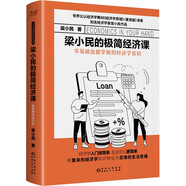 梁小民的極簡經濟課（精裝）大眾經濟學家梁小民傾力打造，寫給大眾的通俗經濟學讀物。