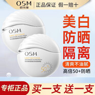 歐詩漫（OSM）美白防曬霜隔離霜防曬提亮三合一防水防汗清爽不油膩學生軍訓戶外防紫外線男女士通用護膚防曬乳正品官網旗艦同款 美白高倍防曬霜50g 2支