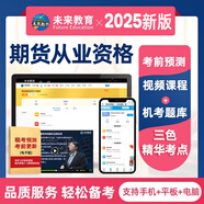 未來教育2025年全國期貨從業(yè)人員資格考試指導(dǎo)教材歷年真題模擬試卷押題庫期貨法律法規(guī)+期貨及衍生品基礎(chǔ)知識+期貨投資分析 期貨投資分析VIP軟件