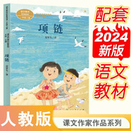 項鏈 新版 一年級上冊 夏輦生 人教版課文作家作品系列 語文教材配套讀物 同名作品收入中小學(xué)語文教科書