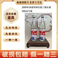 紅星 紅星二鍋頭酒特制2002年-2012年 56度500ml清香型陳年老酒【先鑒后發(fā)】 2009年 500mL 2瓶 特制紅星二鍋頭56度