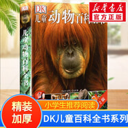 【現(xiàn)貨速發(fā)】DK博物大百科dk百科全書兒童科普百科全書 自然界的視覺盛宴 英國DK公司 兒童讀物 生日禮物典藏精裝版 DK兒童動物百科全書