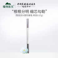 植物醫(yī)生植物醫(yī)生雪蓮雙頭塑型眉筆棕色