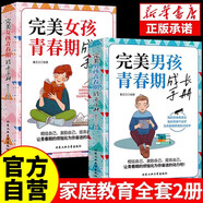 【全2冊】完美男孩青春期成長手冊+完美女孩青春期成長手冊正版父母的語言正能量話術(shù)媽媽送給孩子的育