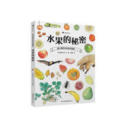 盛口滿的手繪自然圖鑒：水果的秘密（精裝科普）帶你認(rèn)識(shí)不同種類水果， 了解更相關(guān)的植物學(xué)、動(dòng)物學(xué)知識(shí)