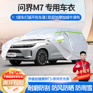 夢多福華為問界M7車衣全車罩賽力斯m7夏季專用加厚遮陽防曬防雨隔熱車套 華為問界M7專用車衣 加厚牛津布汽車罩 耐拉扯 撕不爛