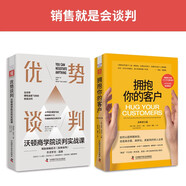 銷售就是談判：沃頓商學(xué)院談判實(shí)戰(zhàn)課+擁抱你的客戶(全新修訂版)（套裝2冊）