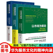 華為管理書籍3冊 向服務要利潤 華為客戶服務中的經(jīng)營哲學+以市場為驅(qū)動 華為大客戶營銷實戰(zhàn)演練+銷售