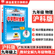 【學(xué)科自選】2025中學(xué)教材全解九年級上冊語文數(shù)學(xué)英語物理化學(xué)歷史政治學(xué)科版本可選教材解讀解析書籍 薛金星 物理 【滬科版】2025秋 九年級 上冊