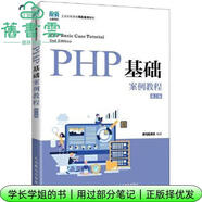 【用過(guò)部分筆記】PHP基礎案例教程 第2版第二版 黑馬程序員 人民郵電出版社2022年版 9787115580139 舊書(shū)云書(shū)籍