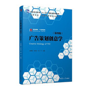 廣告策劃創(chuàng)意學(xué)（第四版）