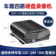 賽擎四路高清車(chē)載錄像機4GSD卡遠程監控貨車(chē)行車(chē)記錄儀24V倒車(chē)影像360 【單主機】硬盤(pán)四路錄像機+不含硬盤(pán)