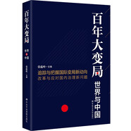 【團(tuán)購(gòu)優(yōu)惠】百年大變局：世界與中國(guó) 十余位國(guó)際問(wèn)題專(zhuān)家縱論百年大變局 把握國(guó)際變局新動(dòng)向 應(yīng)對(duì)國(guó)內(nèi)治理新問(wèn)題