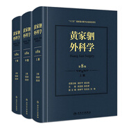 黃家駟外科學 第8八七九版人衛(wèi)吳孟超黃家泗四祠現(xiàn)代麻醉吸入?yún)请A平泌尿外科手術學實用普通骨科手術功能解剖神經人民衛(wèi)生出版社