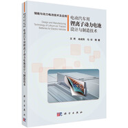 電動(dòng)汽車(chē)用鋰離子動(dòng)力電池設計與制造技術(shù)