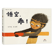 悟空，乖！ 孩子都愛的悟空系列 致敬經(jīng)典 3-6歲 蒲蒲蘭繪本