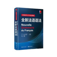 巴黎索邦大學(xué)語(yǔ)法教程：全新法語(yǔ)語(yǔ)法