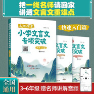 名師課堂：小學(xué)文言文專(zhuān)項突破（快速入門(mén)篇）（贈講解音頻）