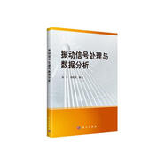 振動(dòng)信號(hào)處理與數(shù)據(jù)分析