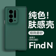 亨曼適用OPPOFindN手機殼純色膚感FandN1保護套男超薄FingN一代外殼0PP0折疊屏全包防摔 【森林綠】 OPPO Find N(PEUM00)