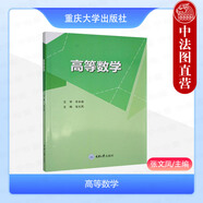 正版 高等數(shù)學(xué) 張文鳳 重慶大學(xué)出版社 高職高專高等數(shù)學(xué)課程教材教科書 函數(shù)極限函數(shù)連續(xù)性導(dǎo)數(shù)函數(shù)微分矩陣不定積分概念方法
