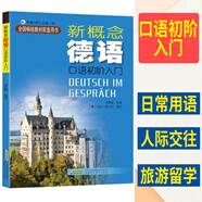 德語入門 自學(xué) 零基礎(chǔ) 新概念德語全3冊(掃碼聽語音) 德語自學(xué)習(xí)工具書新編大學(xué)德語四級詞匯教程德語語法入門教材 德語口語書籍 新概念德語口語初階入門