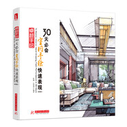 卓越手繪 30天必會室內(nèi)手繪快速表現(xiàn)（第2版）