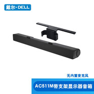 藍睿之光 戴爾顯示器音箱棒 纖薄會(huì )議音響 電腦音箱 立體聲揚聲器 磁吸式 條形 有線(xiàn)USB接口 AC511M立體聲音棒+支架（無(wú)麥克）