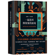 馬爾克斯：一起連環(huán)綁架案的新聞