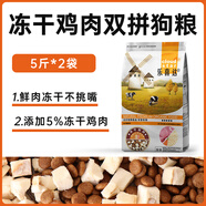 喜樂比凍干狗糧10斤裝小型犬狗糧泰迪比熊專用全價(jià)成犬糧幼犬美毛輕淚痕 [推薦]凍干雞肉雙拼糧10斤 5kg