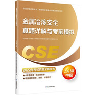 備考2024 中級注冊安全工程師2023教材（官方正版）金屬冶煉安全真題詳解與考前模擬:2023版應(yīng)急管理出版社