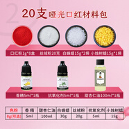 MAYCHEER手工diy口紅材料包工具新手套裝自制口紅色粉唇膏模具天然植物 20支啞光口紅材料包